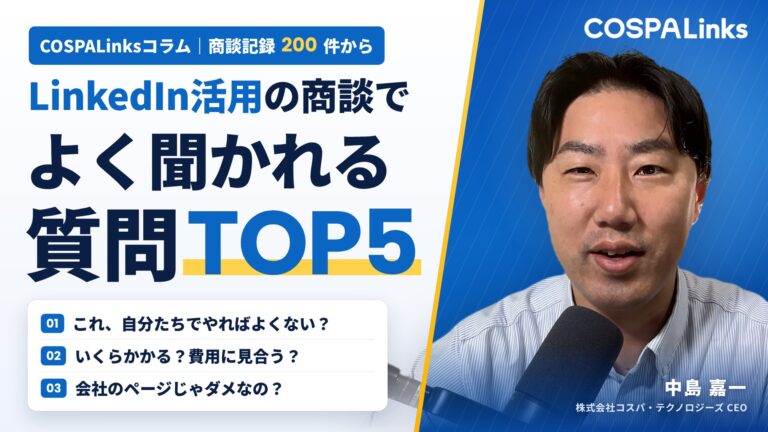 LinkedIn活用の商談でよく聞かれる質問TOP5｜海外営業で最初に迷うポイントと考え方