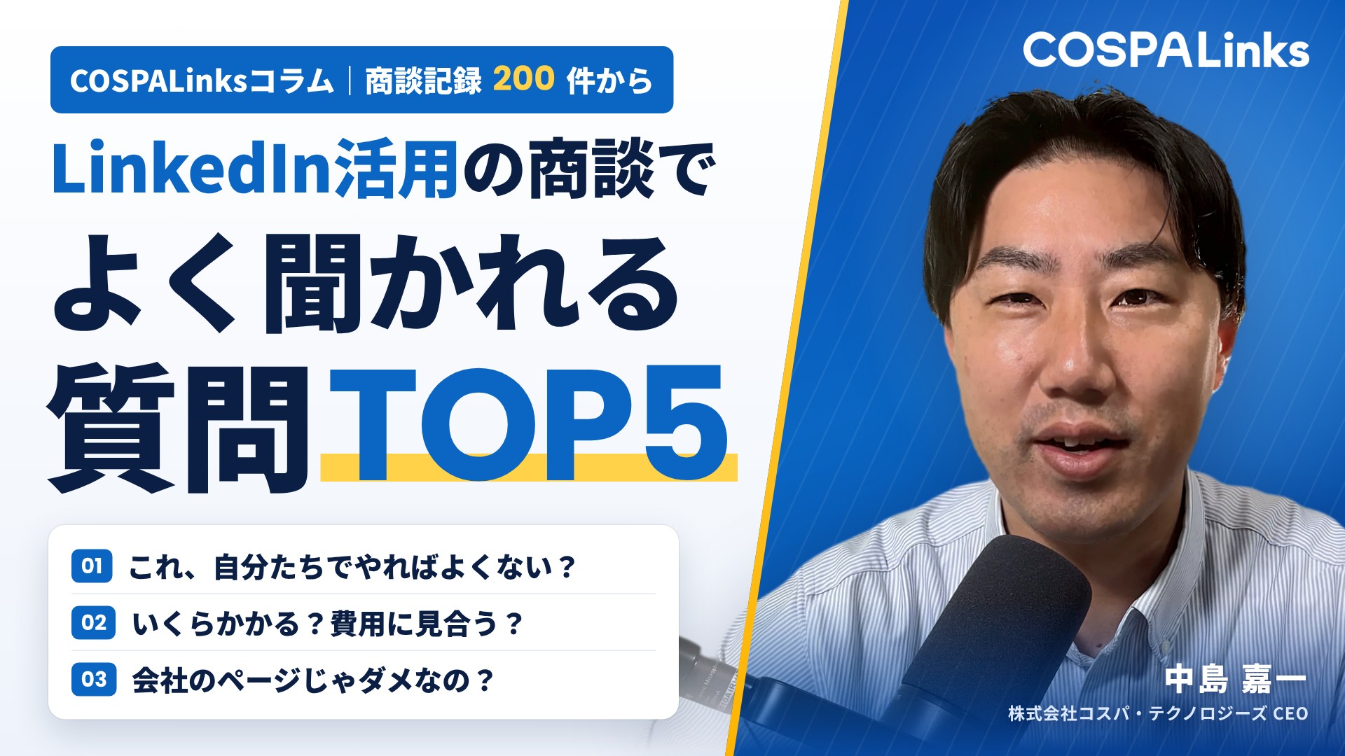 LinkedIn活用の商談でよく聞かれる質問TOP5｜海外営業で最初に迷うポイントと考え方