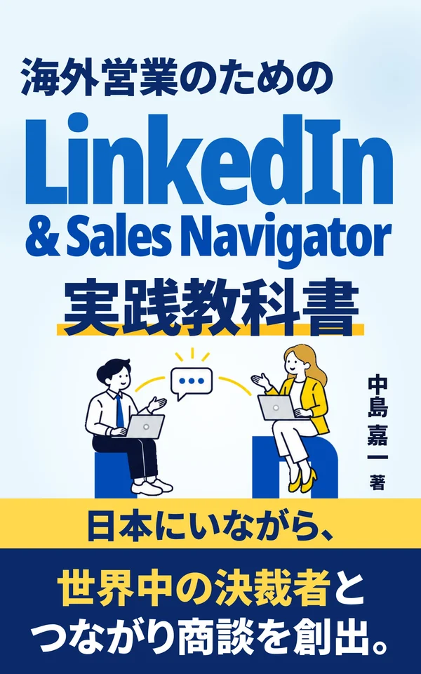 『海外営業のための LinkedIn & Sales Navigator 実践教科書』の表紙