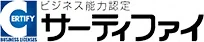 サーティファイ