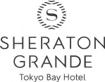 シェラトン・グランデ・トーキョーベイ・ホテル