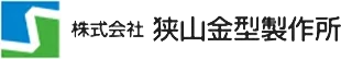 狭山金型製作所様