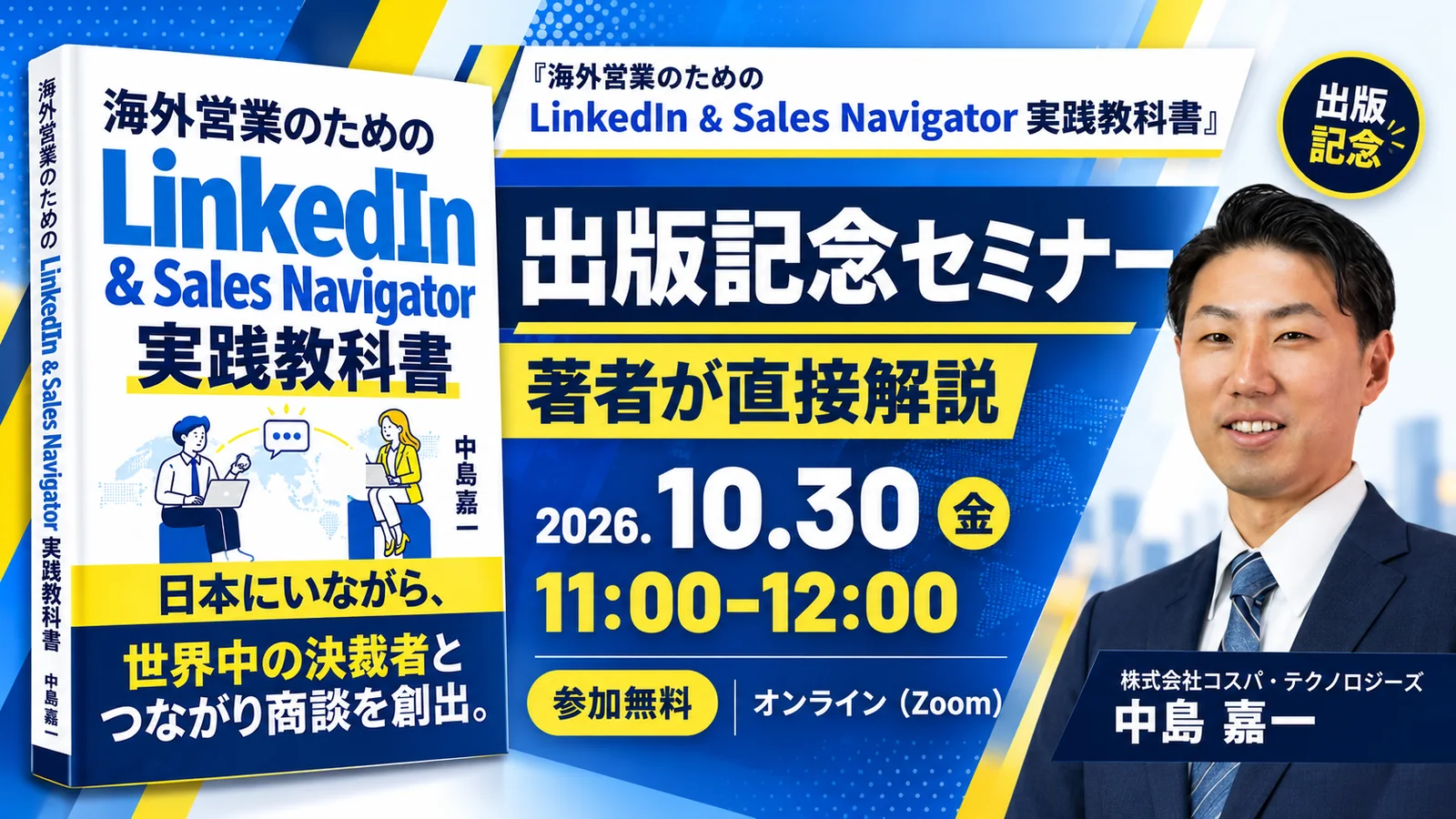 出版記念セミナーの告知画像：書籍『海外営業のための LinkedIn & Sales Navigator 実践教科書』、2026年10月30日（金）11:00〜12:00、参加無料、オンライン（Zoom）、著者 中島 嘉一